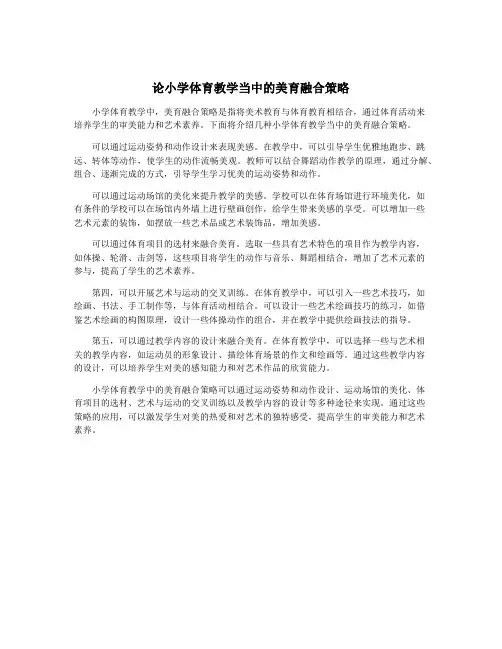 论小学体育教学当中的美育融合策略