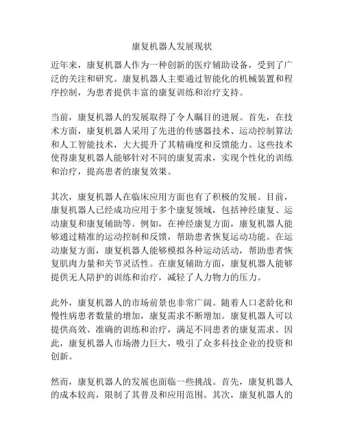 康复机器人发展现状