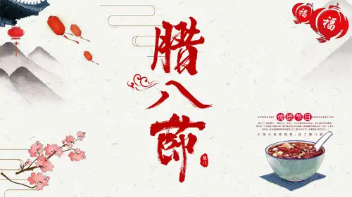 红黄中国风手绘腊八节节日介绍ppt模板