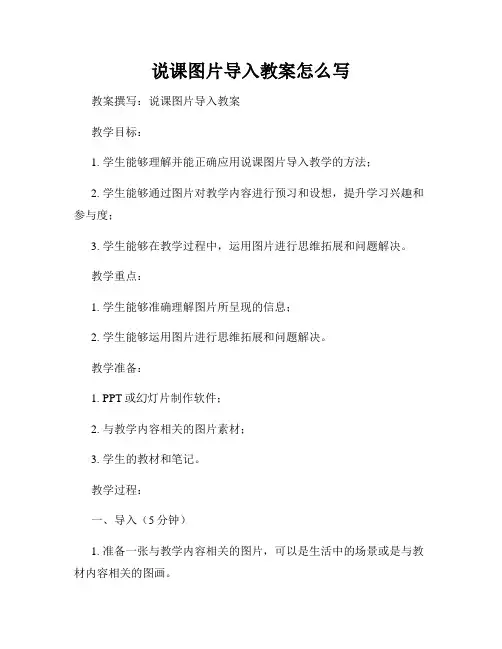 说课图片导入教案怎么写