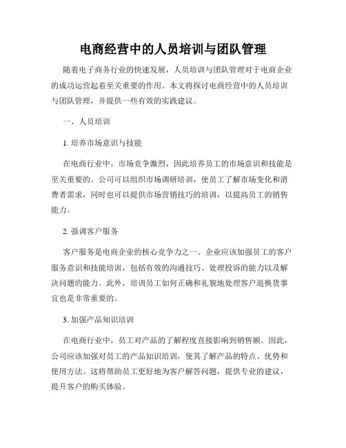 电商经营中的人员培训与团队管理