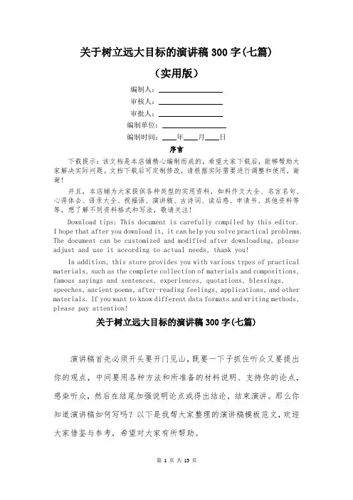 关于树立远大目标的演讲稿300字(七篇)