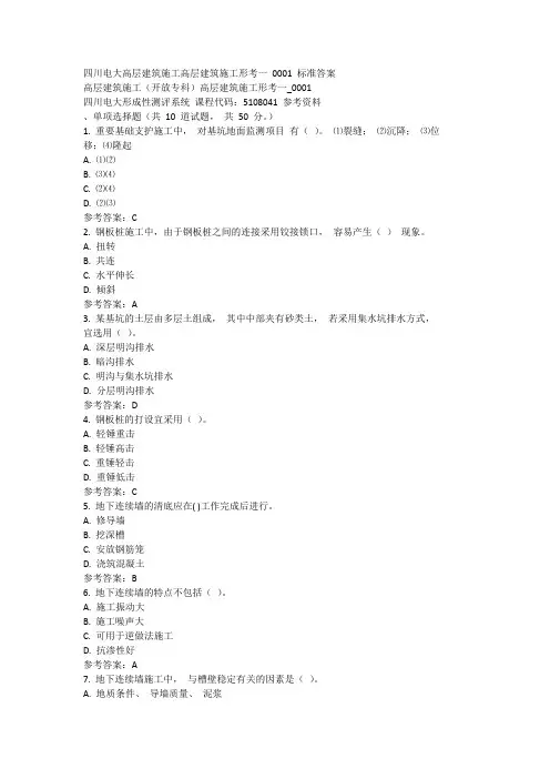 四川电大高层建筑施工高层建筑施工形考一 0001 标准答案