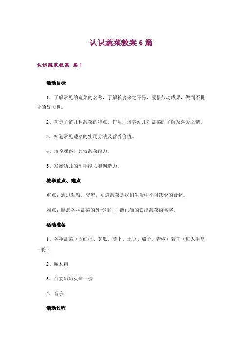 认识蔬菜教案6篇