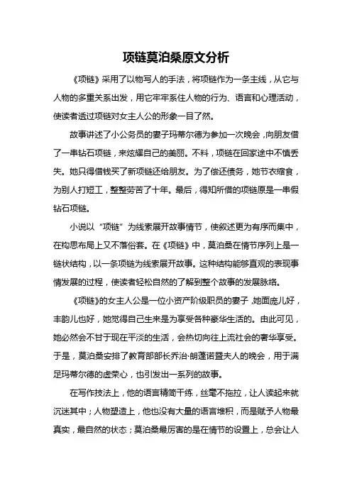 项链莫泊桑原文分析