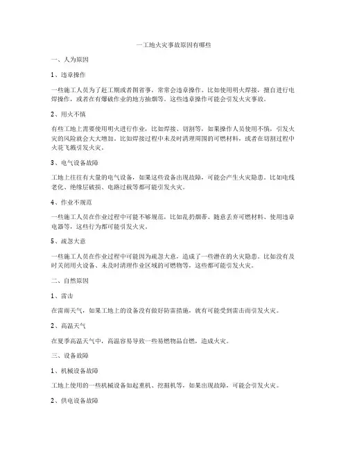 一工地火灾事故原因有哪些
