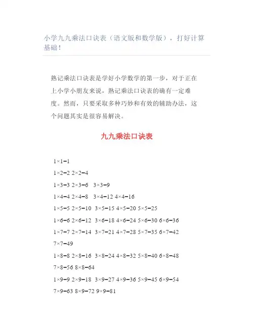 小学九九乘法口诀表(语文版和数学版)打好计算基础