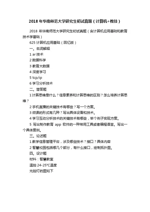 2018年华南师范大学研究生初试真题（计算机+教技）