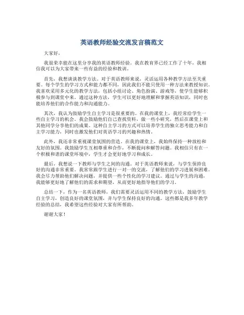 英语教师经验交流发言稿范文
