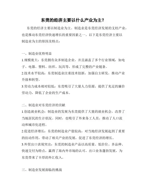 东莞的经济主要以什么产业为主？
