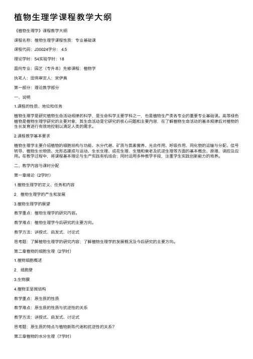 植物生理学课程教学大纲