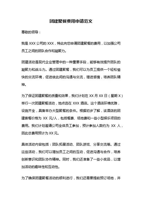 团建聚餐费用申请范文