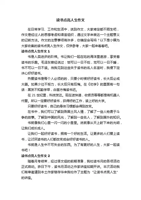读书点亮人生作文（7篇）