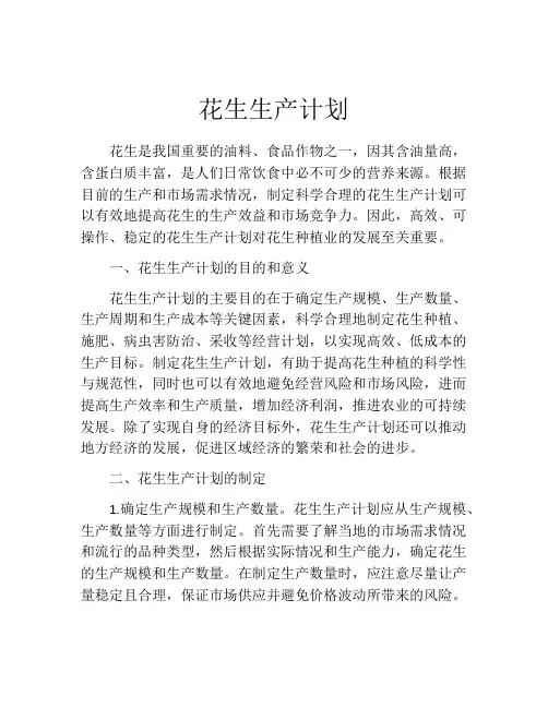 花生生产计划