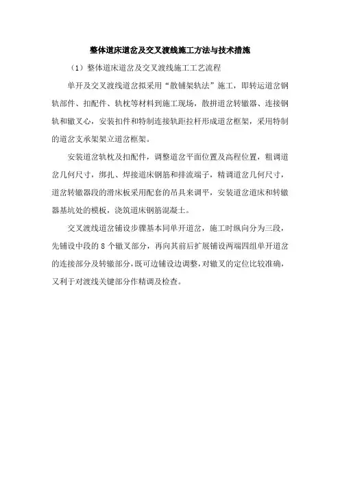 整体道床道岔及交叉渡线施工方法与技术措施