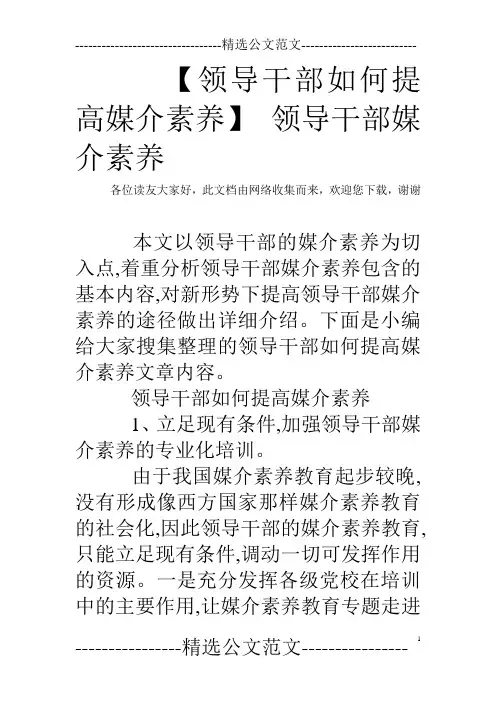 【领导干部如何提高媒介素养】 领导干部媒介素养