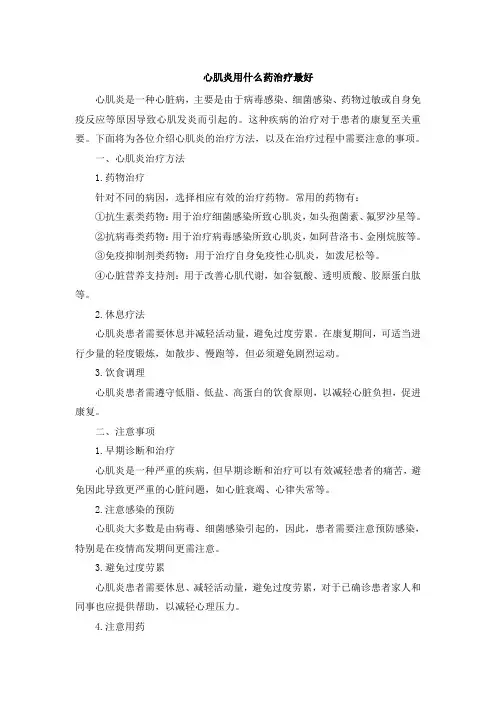 心肌炎用什么药治疗最好[001]