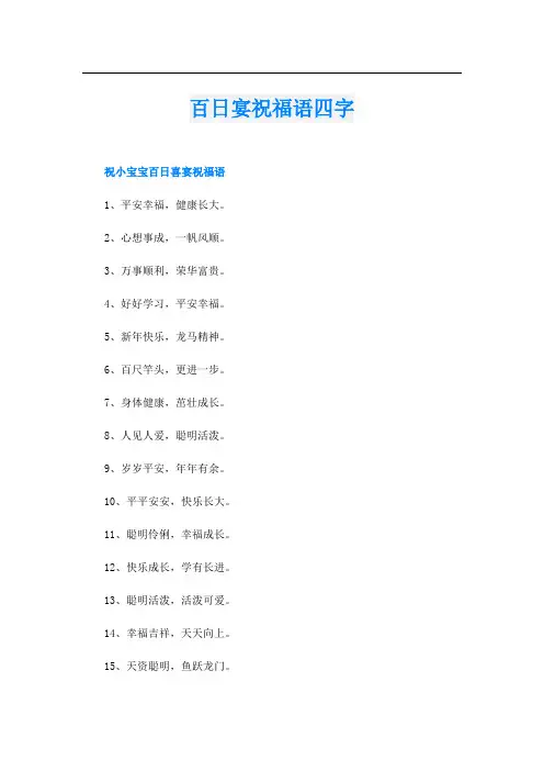 百日宴祝福语四字