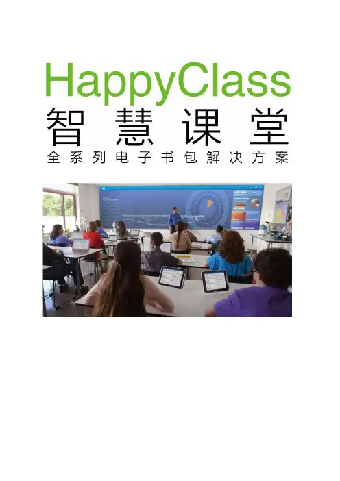 智慧课堂(含平台)解决方案