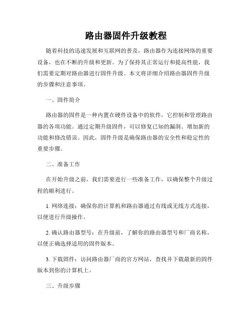 路由器固件升级教程