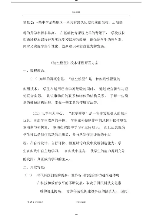 《航空模型》校本课程开发方案说明