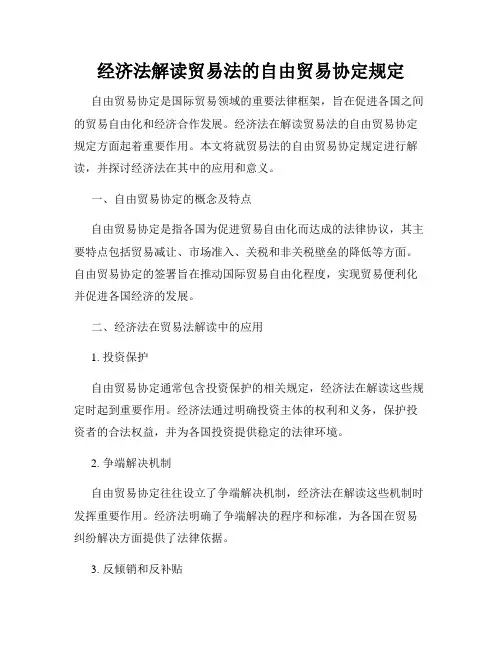 经济法解读贸易法的自由贸易协定规定