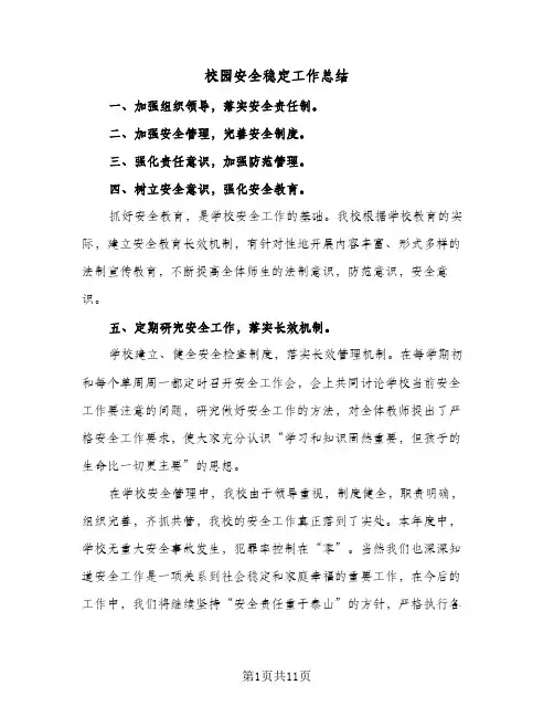 校园安全稳定工作总结(4篇)