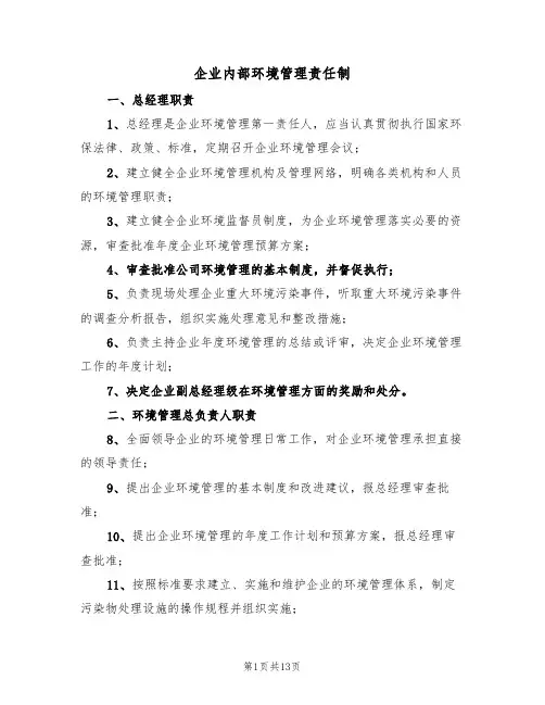企业内部环境管理责任制（5篇）