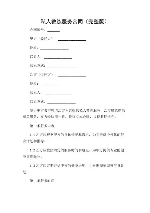 私人教练服务合同(完整版)