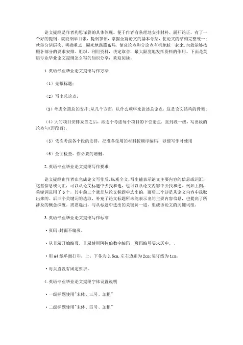 英语专业毕业论文提纲写法攻略