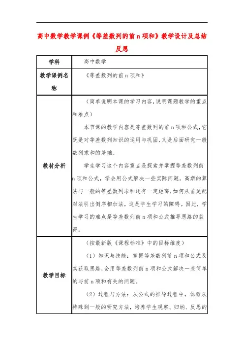 高中数学教学课例《等差数列的前n项和》课程思政核心素养教学设计及总结反思