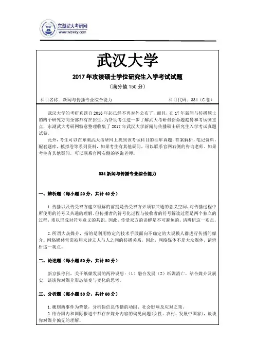 2017年武汉大学334新闻与传播专业综合能力研究生入学考试真题