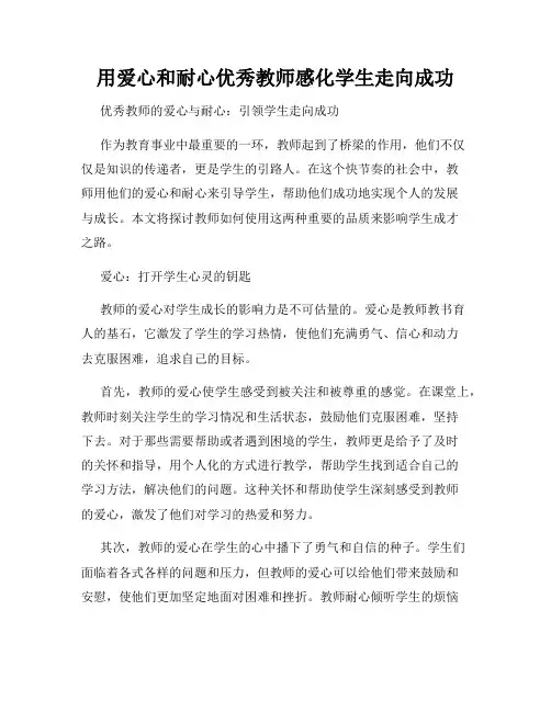 用爱心和耐心优秀教师感化学生走向成功