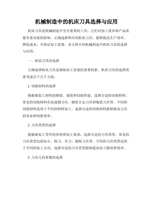 机械制造中的机床刀具选择与应用