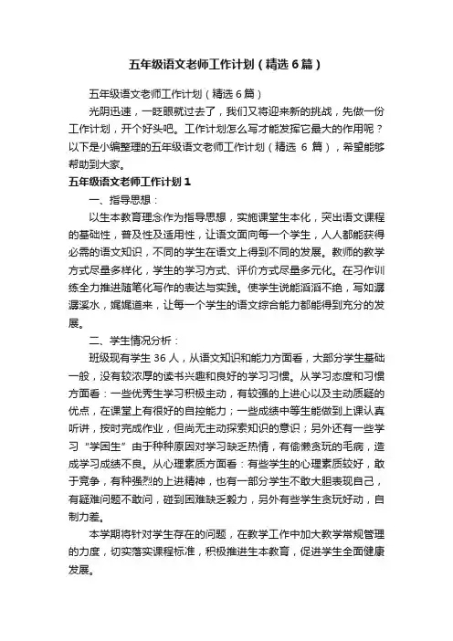 五年级语文老师工作计划（精选6篇）