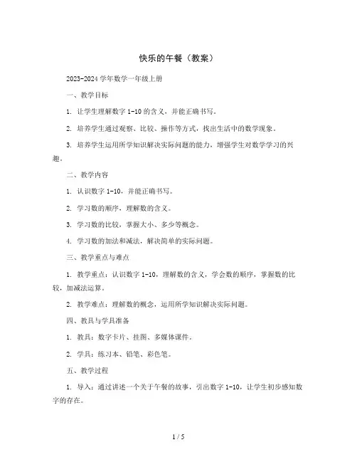 快乐的午餐 (教案)2023-2024学年数学一年级上册