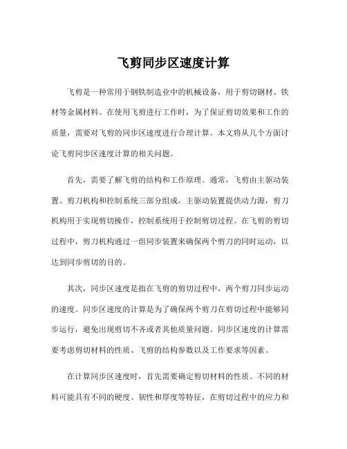 飞剪同步区速度计算