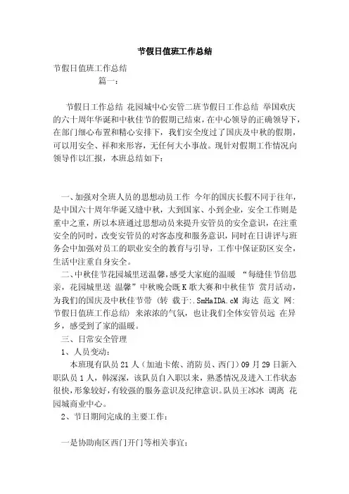 节假日值班工作总结