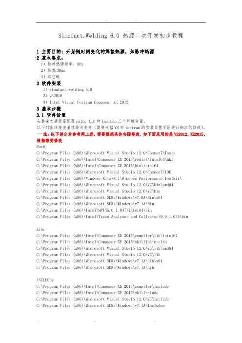 Simufact.Welding 6.0 热源二次开发初步教程