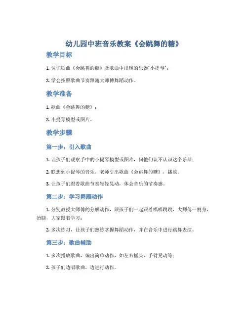 幼儿园中班音乐教案《会跳舞的糖》