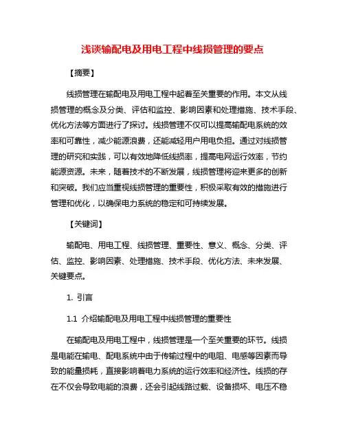 浅谈输配电及用电工程中线损管理的要点