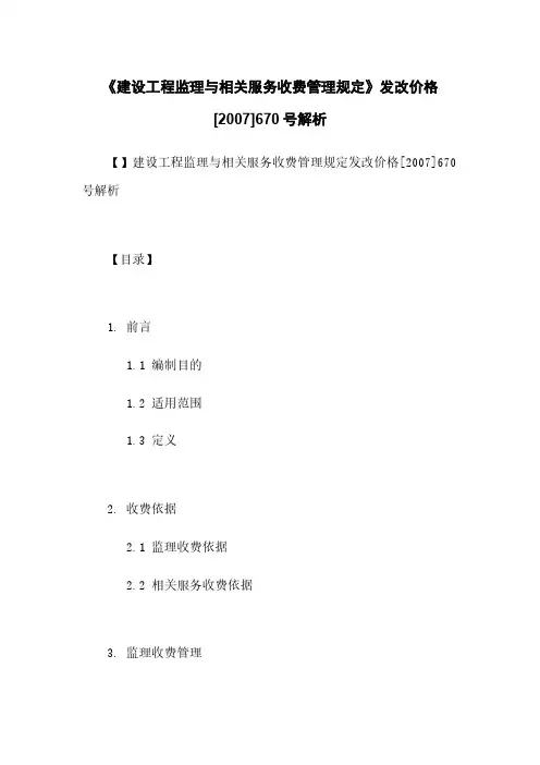 《建设工程监理与相关服务收费管理规定》发改价格[2007]670号解析