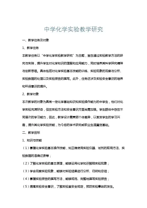 中学化学实验教学研究