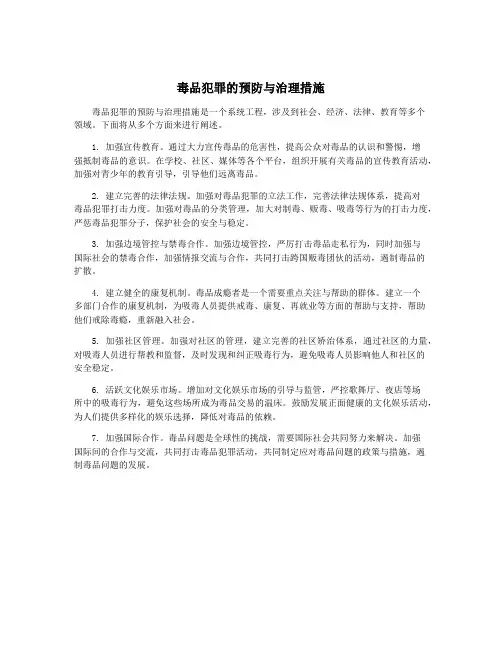 毒品犯罪的预防与治理措施