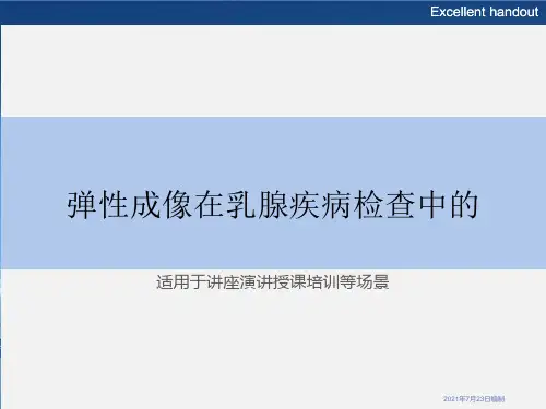 弹性成像在乳腺疾病检查中的