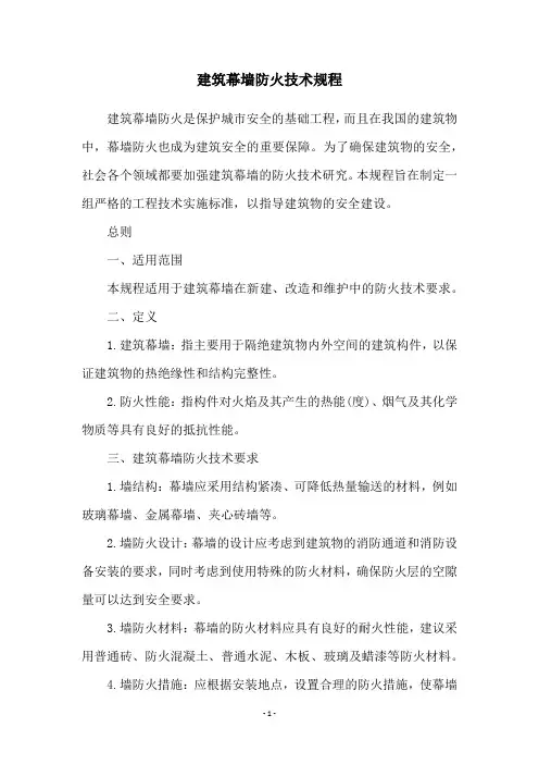 建筑幕墙防火技术规程