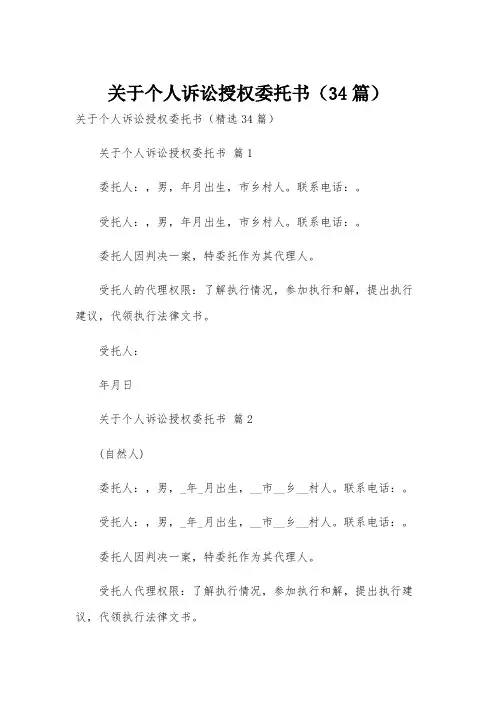 关于个人诉讼授权委托书(34篇)