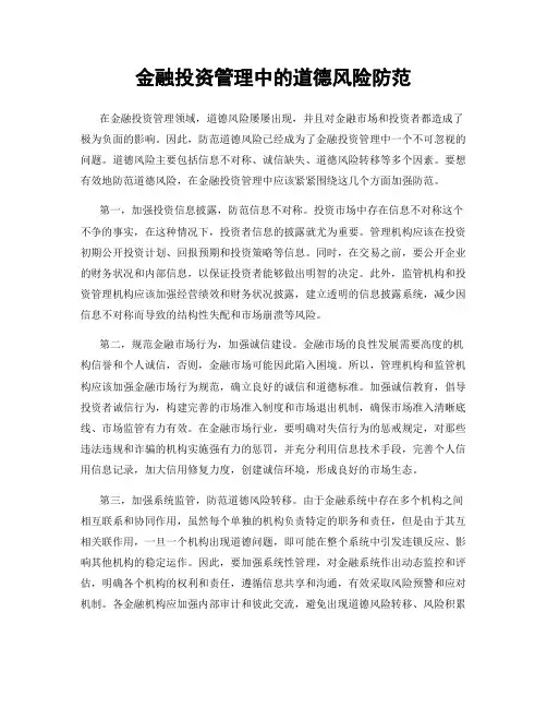 金融投资管理中的道德风险防范