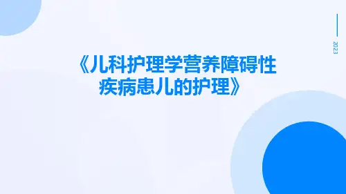 儿科护理学营养障碍性疾病患儿的护理