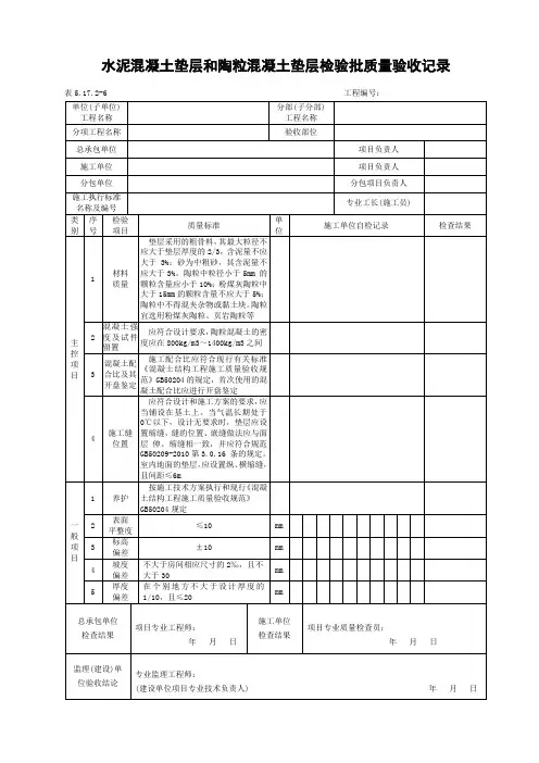 水泥混凝土垫层和陶粒混凝土垫层检验批质量验收记录